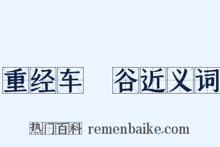 重经车輞谷近义词是什么意思的图片